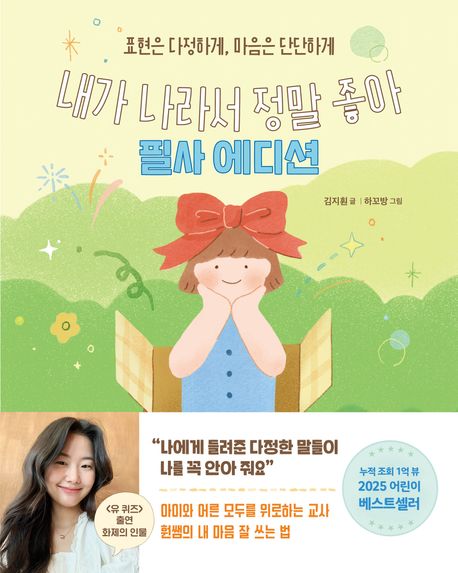 내가 나라서 정말 좋아 필사 에디션 (표현은 다정하게, 마음은 단단하게) 표지