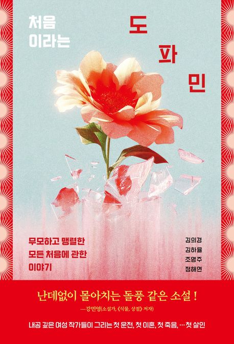 처음이라는 도파민 표지