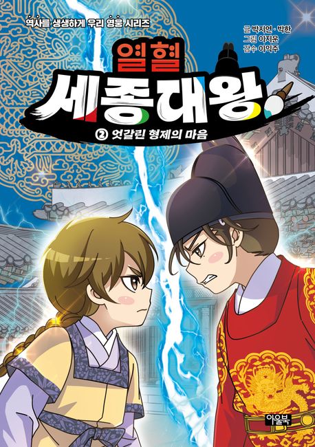 열혈 세종대왕. 2: 엇갈린 형제의 마음