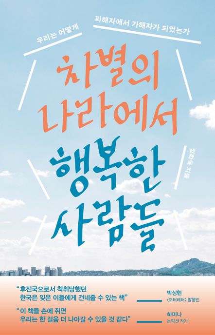 차별의 나라에서 행복한 사람들- [전자책]