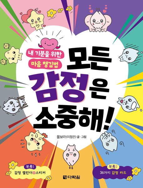 모든 감정은 소중해!: 내 기분을 위한 마음 챙김법