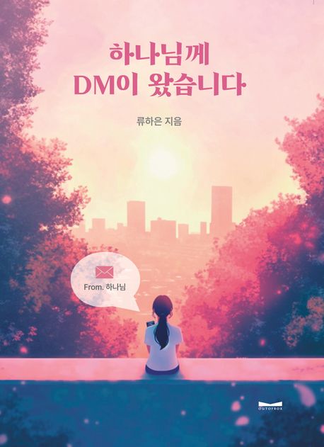 하나님께DM이왔습니다