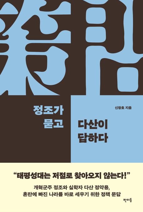 정조가묻고다산이답하다