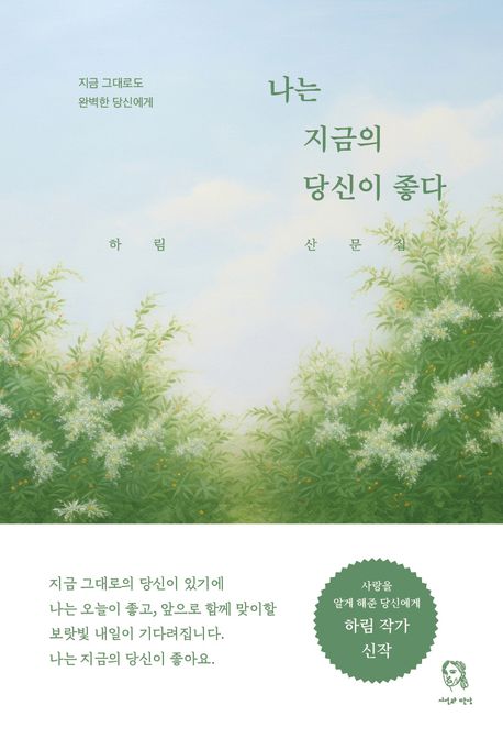 나는 지금의 당신이 좋다 : 지금 그대로도 완벽한 당신에게 : 하림 산문집