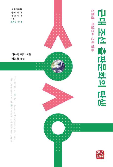 근대 조선 출판문화의 탄생: 신문관·최남선과 근대 일본