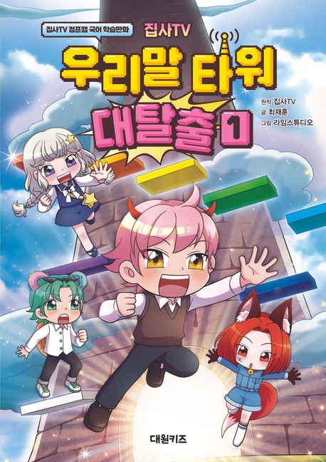 (집사TV)우리말 타워 대탈출 : 집사TV 점프맵 국어 학습만화 . 1 