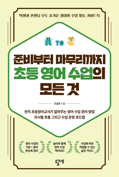 준비부터 마무리까지 초등 영어 수업의 모든 것 : 학생과 선생님 모두 즐거운 참여형 수업 활동 가이드북