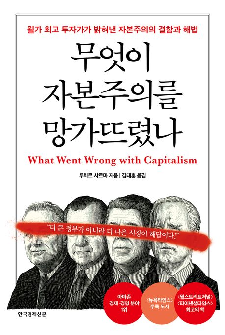 무엇이 자본주의를 망가뜨렸나