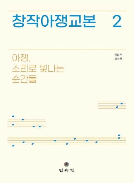 창작아쟁교본 2 (아쟁, 소리로 빛나는 순간들)