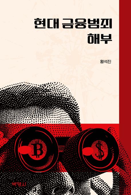 현대 금융범죄 해부