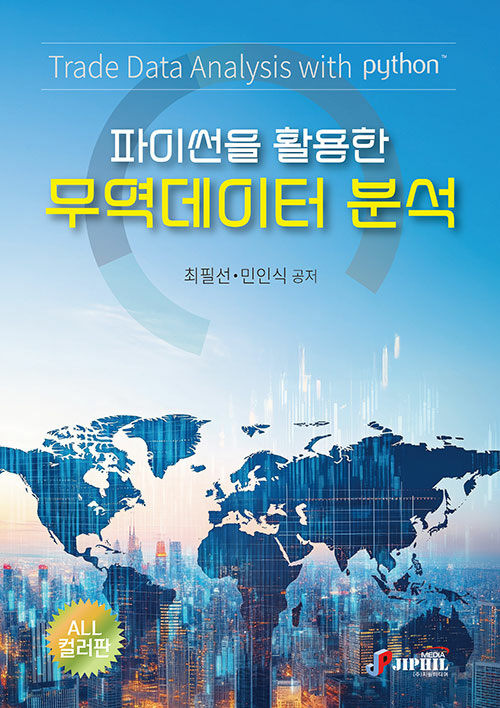 파이썬을 활용한 무역데이터 분석