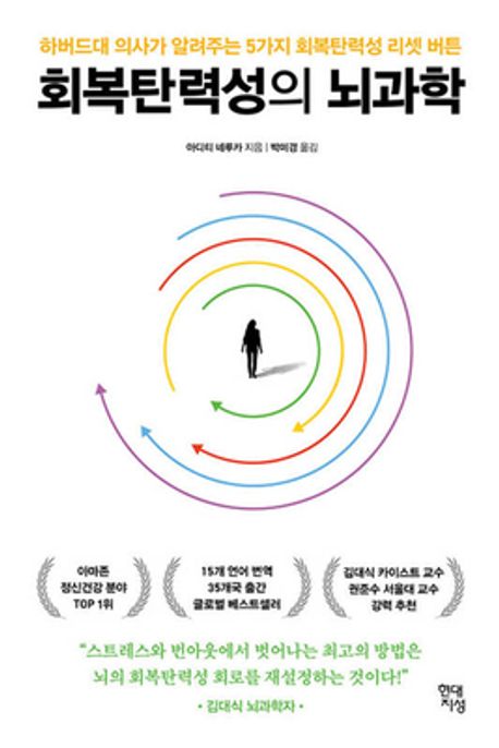 회복탄력성의 뇌과학 : 하버드대 의사가 알려주는 5가지 회복탄력성 리셋 버튼