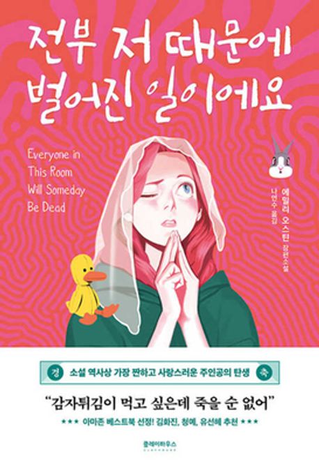 전부 저 때문에 벌어진 일이에요: 에밀리 오스틴 장편소설/ 에밀리 오스틴 지음; 나연수 옮김