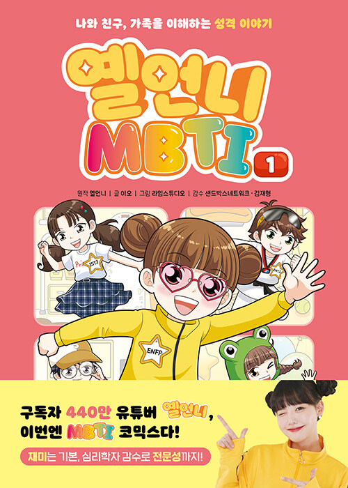 옐언니 MBTI . 1 : 나와 친구, 가족을 이해하는 성격 이야기 