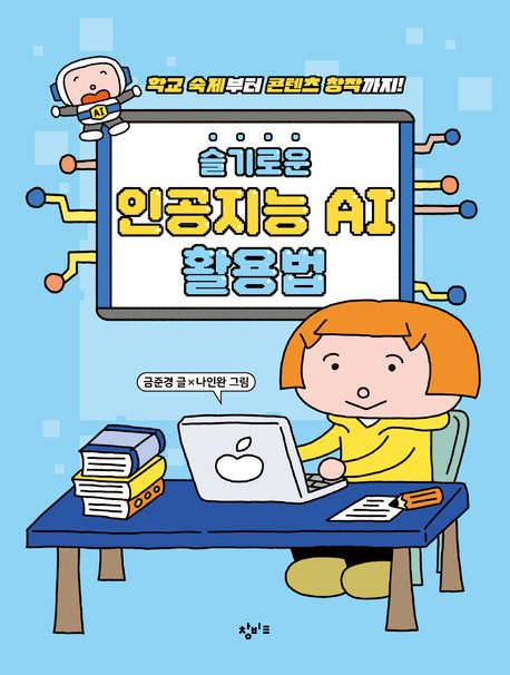 슬기로운 인공지능 AI 활용법: 학교 숙제부터 콘텐츠 창작까지!