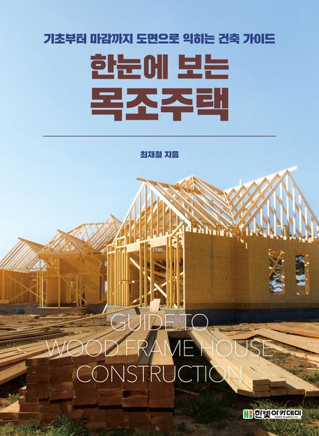 한눈에 보는 목조주택 (기초부터 마감까지 도면으로 익히는 건축 가이드)