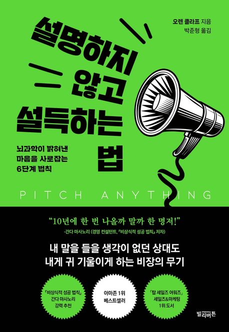 설명하지 않고 설득하는 법: 뇌과학이 밝혀낸 마음을 사로잡는 6단계 법칙