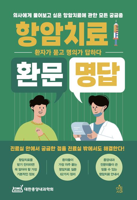 항암치료 환문명답 : 의사에게 물어보고 싶은 항암치료에 관한 모든 궁금증 
