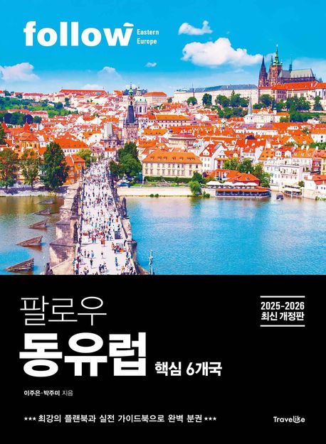 팔로우 동유럽 (2025~2026) (핵심 6개국, 2025~2026년 최신 개정판, 완벽 분권)