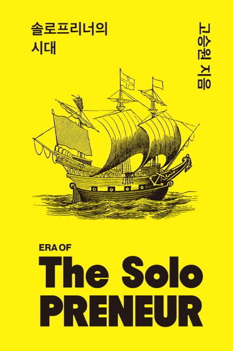 솔로프리너의 시대= Era of the solopreneur