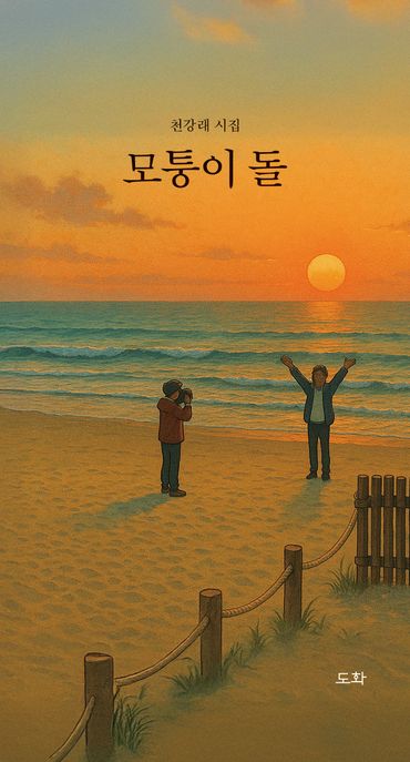 모퉁이 돌 (천강래 시집)