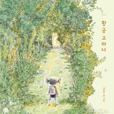 황금 고라니 표지