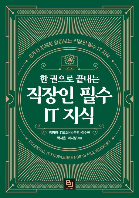 (한 권으로 끝내는) 직장인 필수 IT 지식  : 8가지 주제로 알아보는 직장인 필수 IT 지식