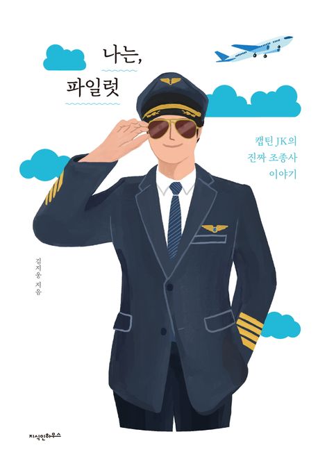 나는, 파일럿: 캡틴 JK의 진짜 조종사 이야기 표지