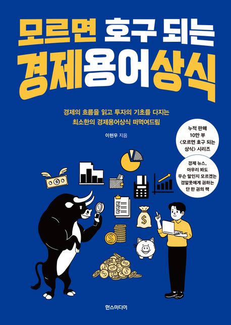 모르면 호구 되는 경제용어상식  : 경제의 흐름을 읽고 투자의 기초를 다지는 최소한의 경제용어상식 떠먹여드림
