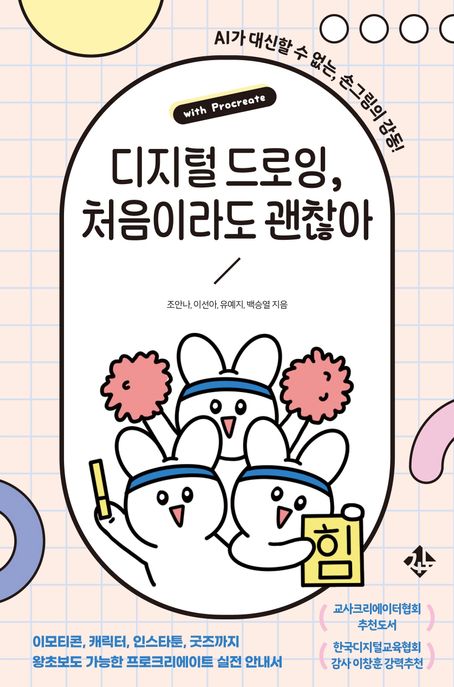 디지털 드로잉, 처음이라도 괜찮아 : with Procreate : AI가 대신할 수 없는, 손그림의 감동!