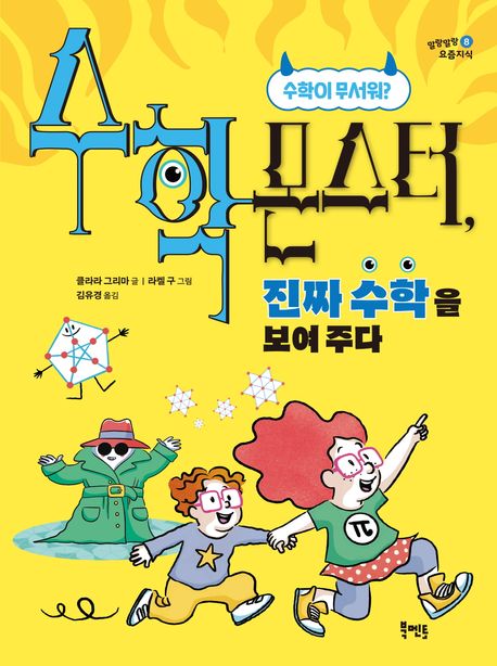 수학 몬스터 진짜 수학을 보여 주다: 수학이 무서워?