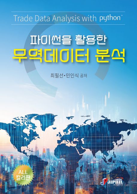 파이썬을 활용한 무역데이터 분석
