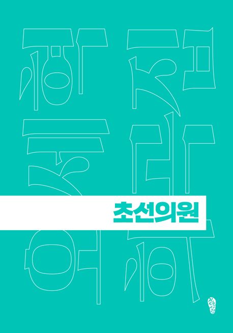 초선의원