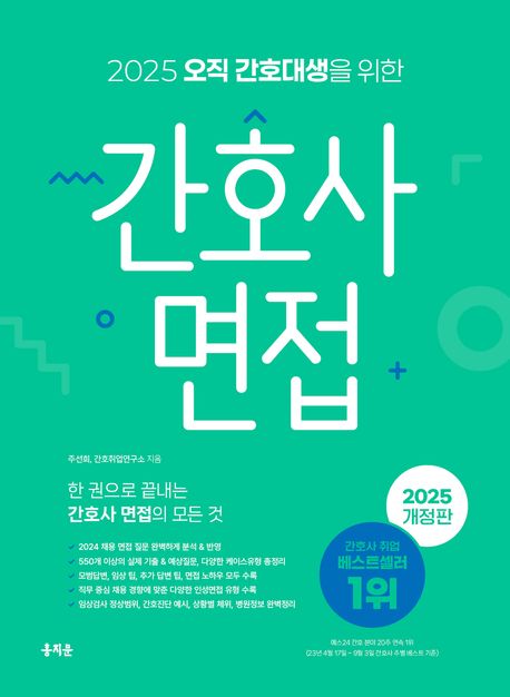 (2025 오직 간호대생을 위한) 간호사 면접
