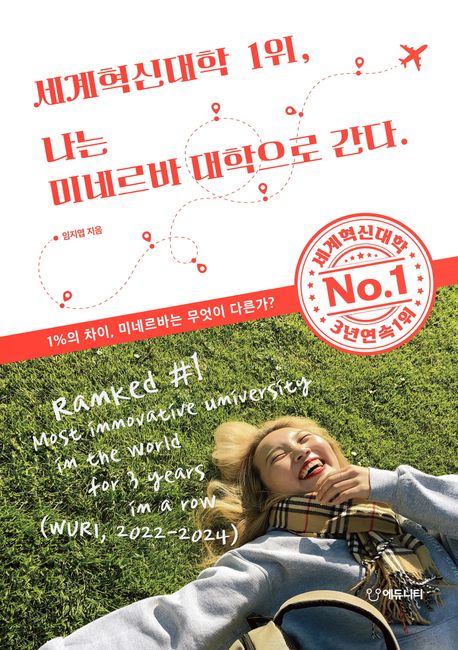 세계혁신대학 1위 나는 미네르바 대학으로 간다 