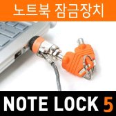 노트옵션 노트킹 LOCK-5