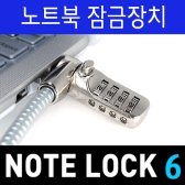 노트옵션 노트킹 LOCK-6