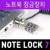 노트옵션 노트킹 LOCK-7