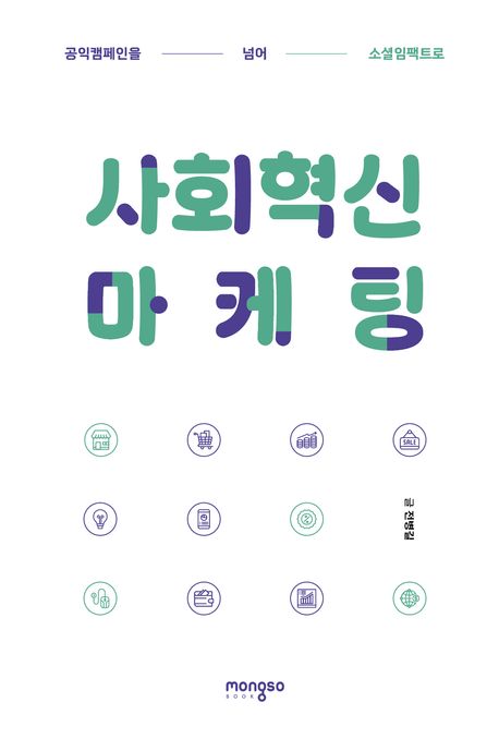 사회혁신 마케팅 (공익캠페인을 넘어 소셜임팩트로)