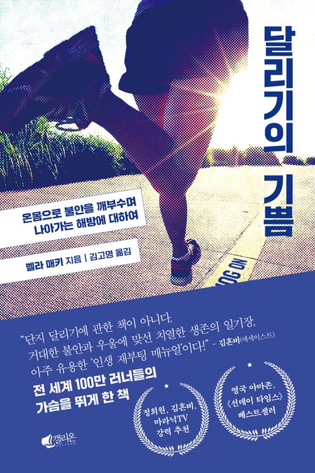 달리기의 기쁨 (온몸으로 불안을 깨부수며 나아가는 해방에 대하여) 표지