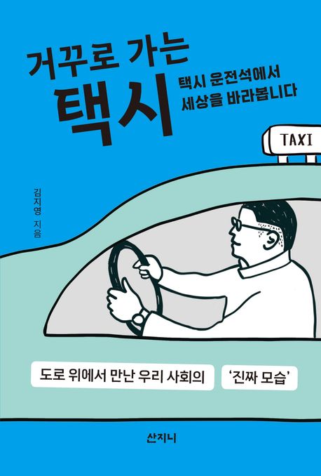 거꾸로 가는 택시 :택시 운전석에서 세상을 바라봅니다 표지