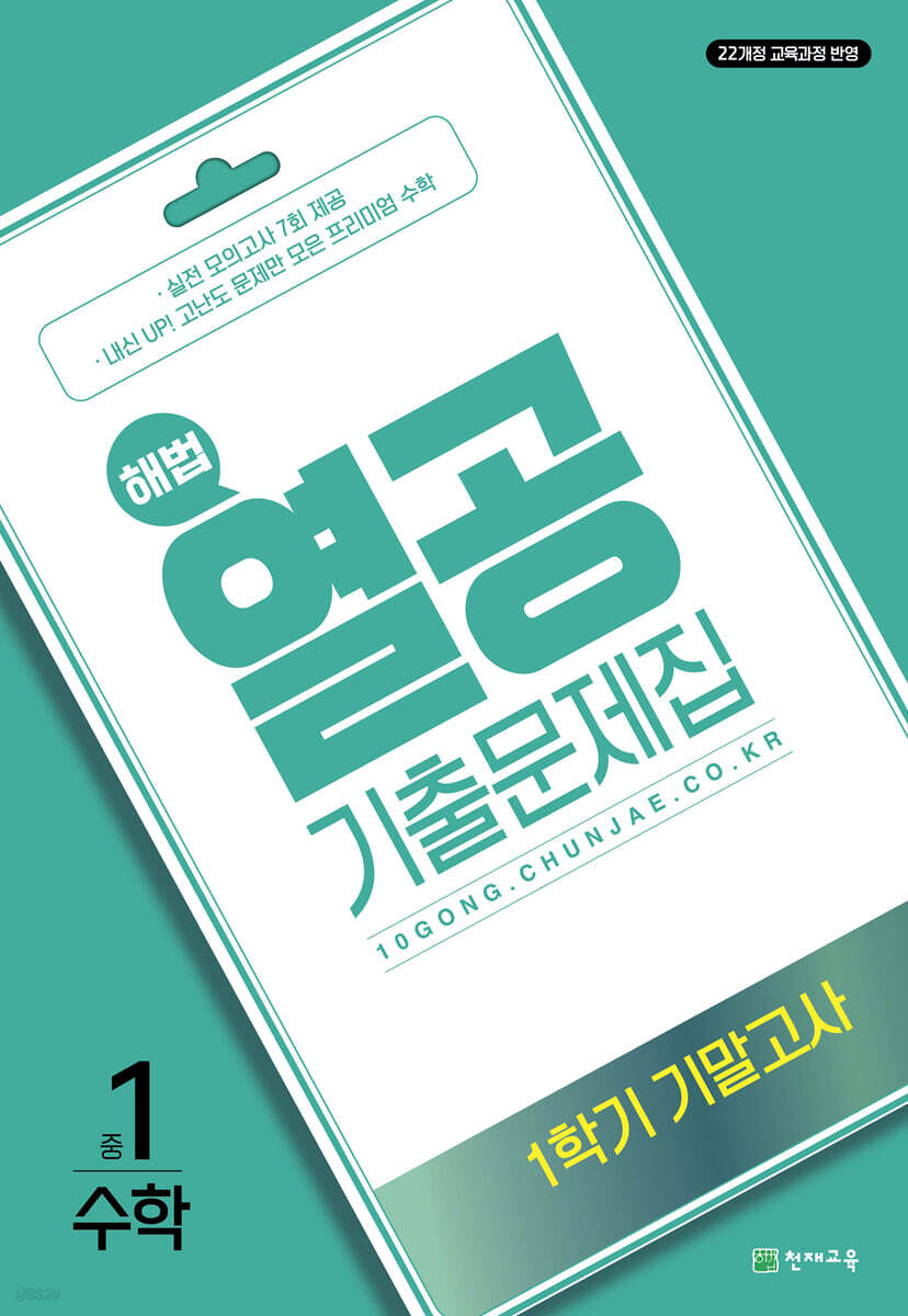 해법 열공 기출문제집 1학기 기말고사 중1 수학 (2025년) (2022 개정 교육과정 / 실전 모의고사 7회 제공)