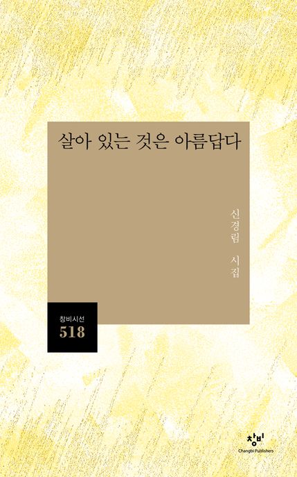 살아 있는 것은 아름답다  : 신경림 시집
