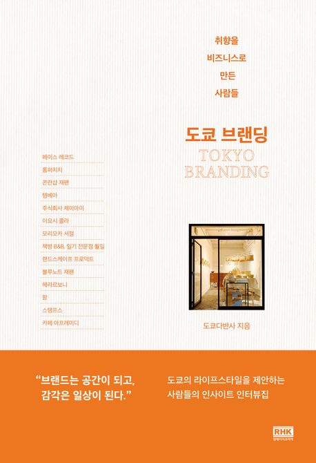 도쿄 브랜딩 (취향을 비즈니스로 만든 사람들)