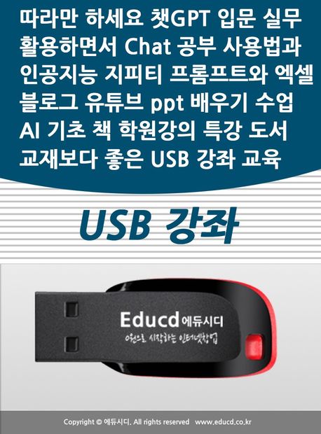 따라만 하세요 챗GPT 입문 실무 활용하면서 Chat 공부 사용법과 인공지능 지피티 프롬프트와 엑셀 블로그 유튜브 ppt 배우기 수업 AI 기초 책 학원강의 특강 도서 교재보다 좋은 USB 강좌 교육
