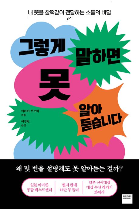 그렇게 말하면 못 알아듣습니다  : 내 뜻을 찰떡같이 전달하는 소통의 비밀