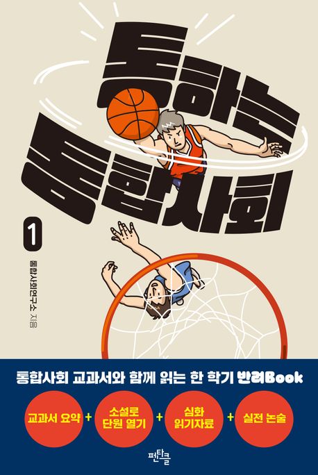 통하는 통합사회 1
