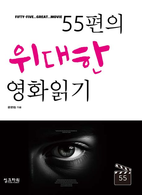 55편의 위대한 영화읽기