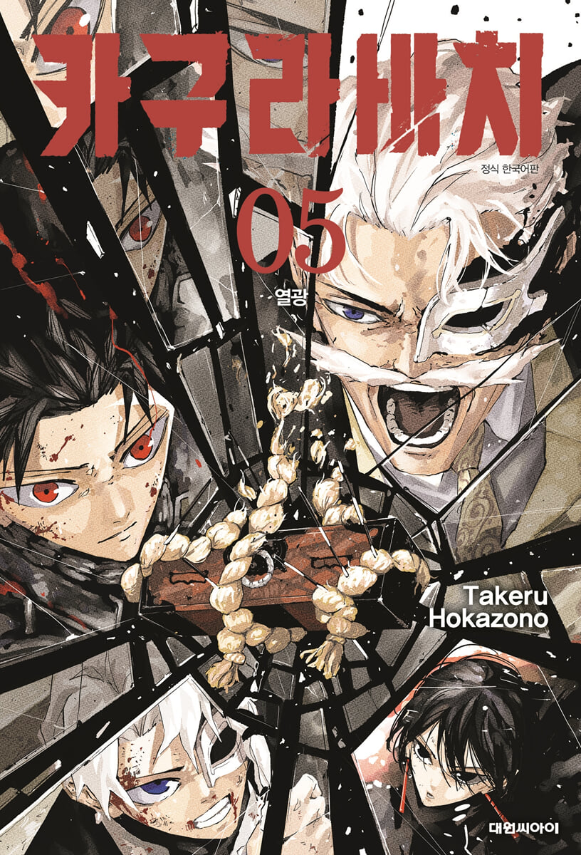 카구라바치 5: 열광