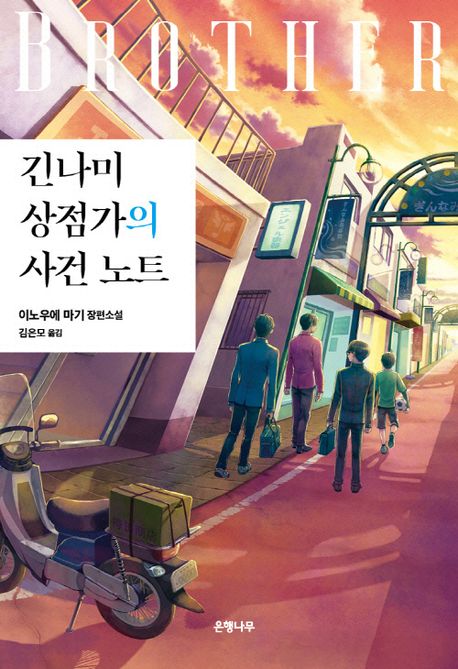 긴나미 상점가의 사건 노트. [2], 형제편 표지